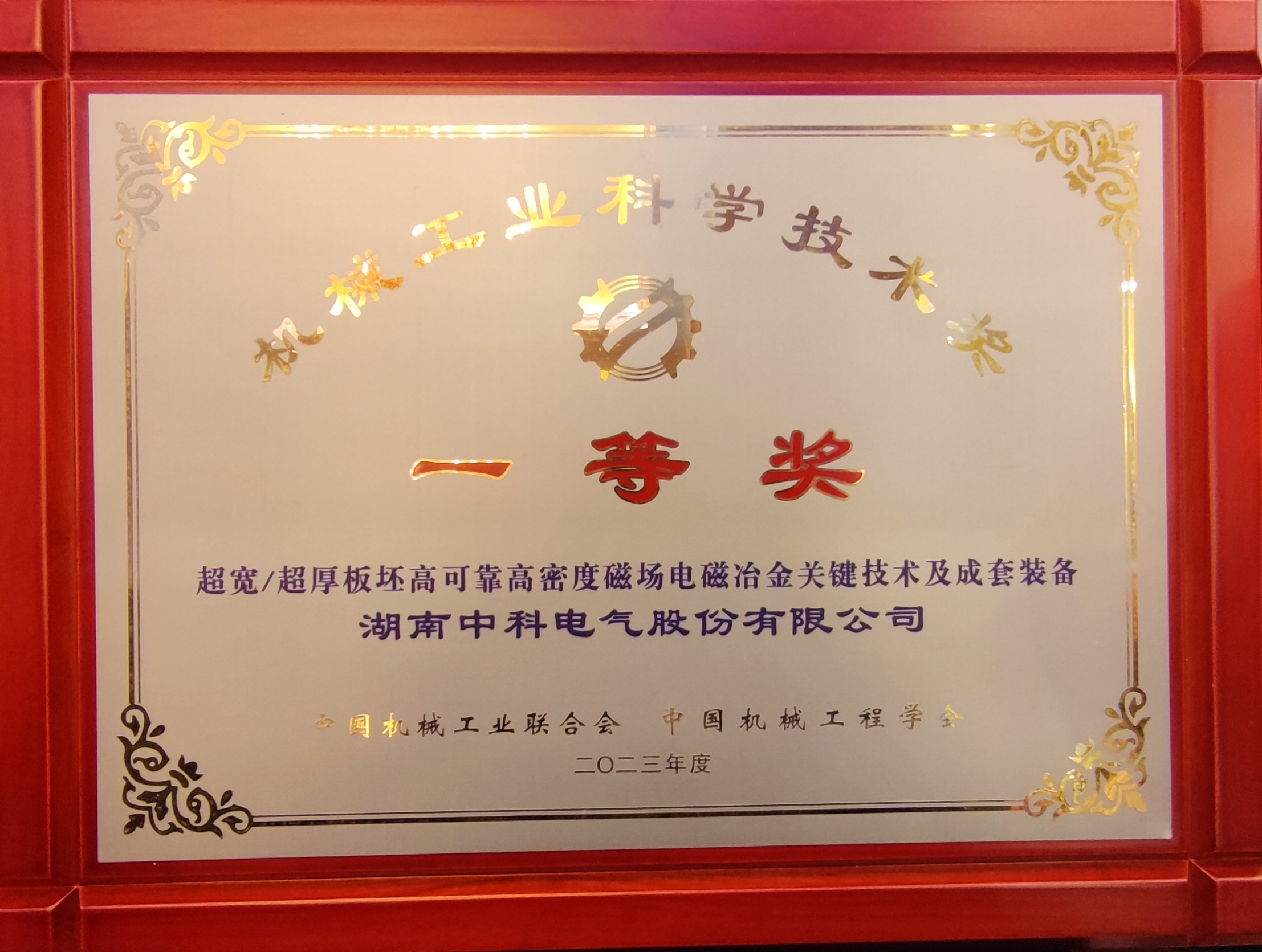 Zhongke Electric gewann den ersten Preis des China Machinery Industry Science and Technology Progress Award